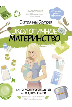 Экологичное материнство. Как оградить своих детей от вредной химии — 2798430 — 1