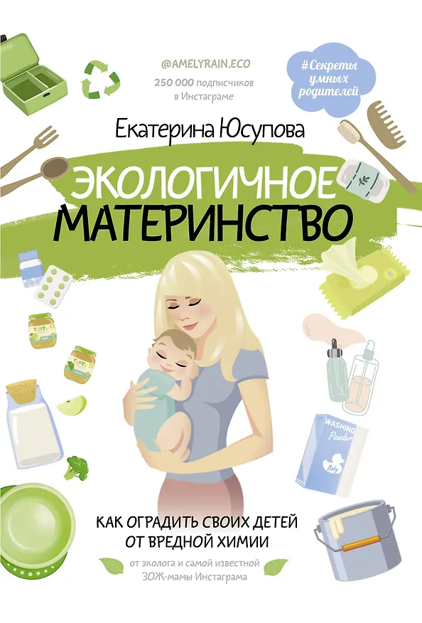 Книга Экологичное материнство. Как оградить своих детей от вредной химии (Екатерина Юсупова) — 1