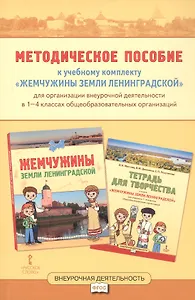 Методическое пособие к учебному комплекту «Жемчужины земли Ленинградской» для организации внеурочной деятельности. 1-4 класс