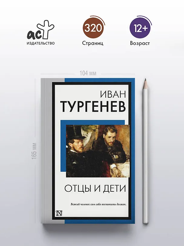 Книга Отцы и дети (Иван Тургенев) — 6