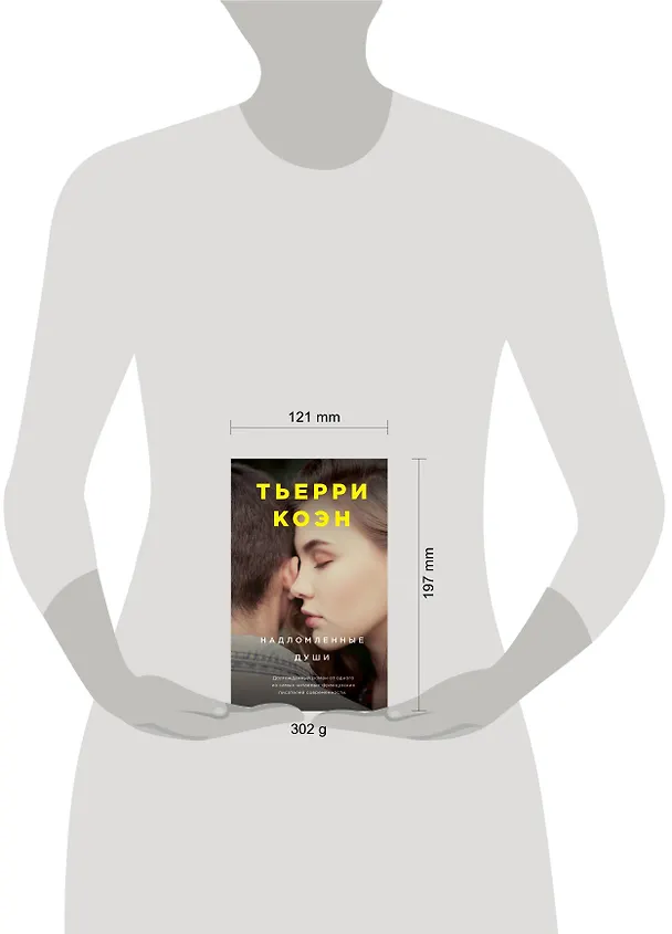 Книга Надломленные души (Тьерри Коэн) — 5
