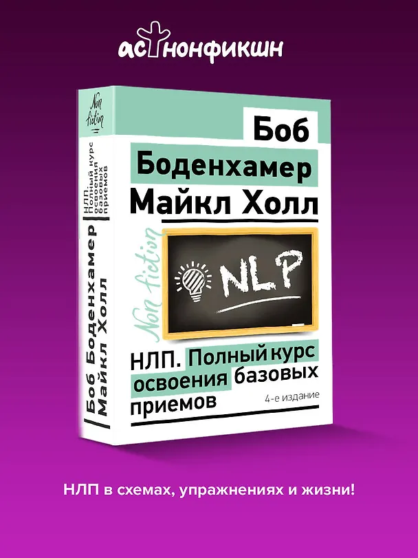 Книга НЛП. Полный курс освоения базовых приемов. 4-е издание (Мэнли Холл) — 6