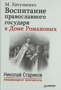 Воспитание православного государя в Доме Романовых. С предисловием Николая Старикова