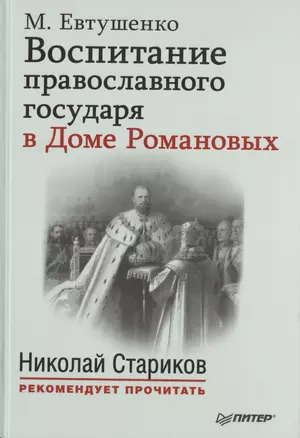 Воспитание православного государя в Доме Романовых. С предисловием Николая Старикова — 2466067 — 1