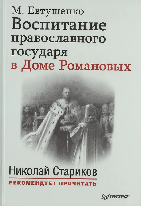 Книга Воспитание православного государя в Доме Романовых. С предисловием Николая Старикова (Марина Евтушенко) — 1