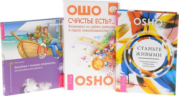 Книга Выходные с пьяным лепреконом + Станьте живыми + Счастье есть?.. (комплект из 3 книг) (Ошо) — 1