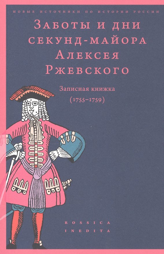 Книга Заботы и дни секунд-майора Алексея Ржевского. Записная книжка. (1755-1759) () — 1