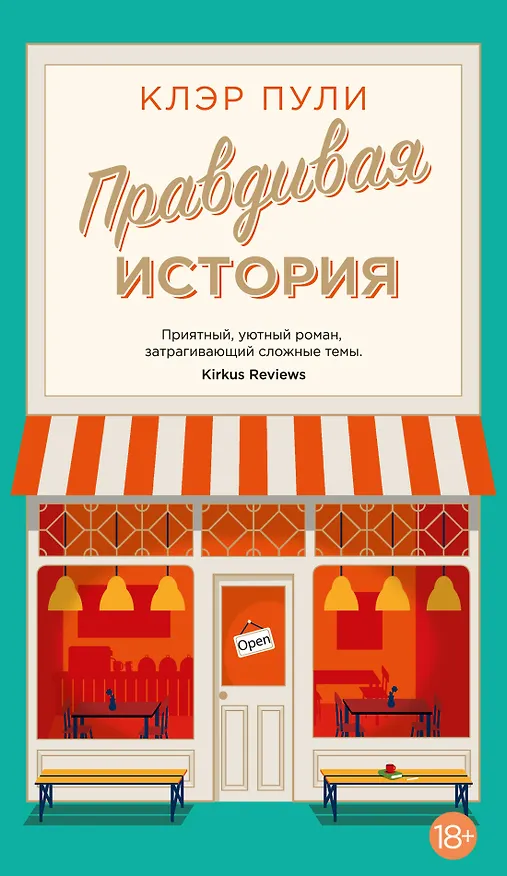 Книга Правдивая история (Клэр Пули) — 1