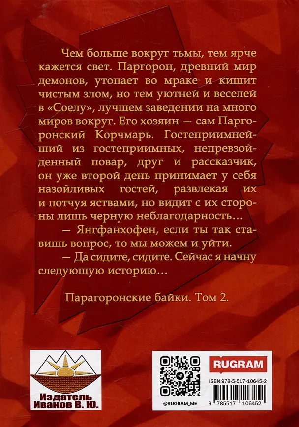 Книга Паргоронские байки. Том 2 (Александр Рудазов, Ксения Рудазова) — 2