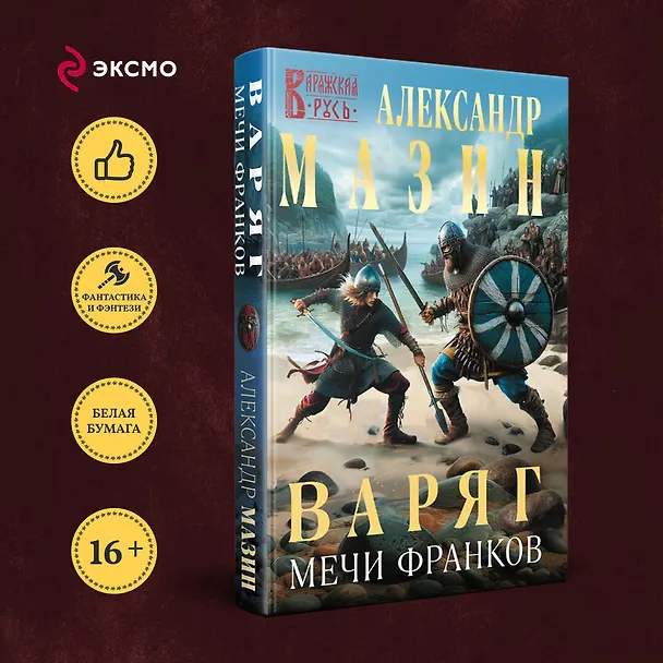 Книга Варяг. Мечи франков (Александр Мазин) — 5