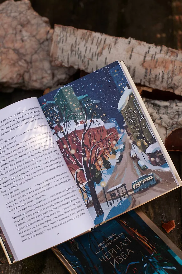 Книга Черная изба (Анна Лунёва, Наталия Колмакова) — 12