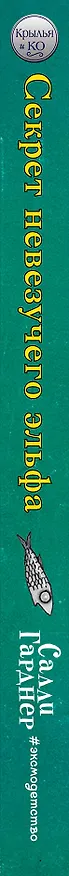 Книга Секрет невезучего эльфа (#2) (Салли Гарднер) — 3