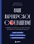 Наше партнерское соглашение. Руководство-практикум, которое поможет договориться совладельцам бизнеса — 3126343 — 1