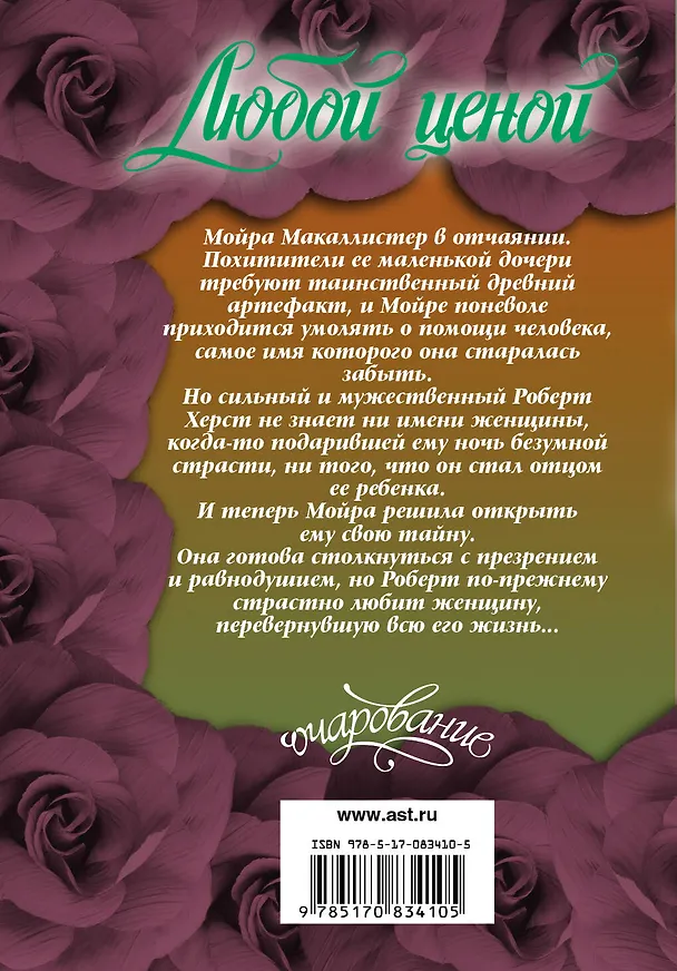 Книга Любой ценой: роман (Карен Хокинс) — 2