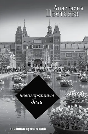 Книга Невозвратные дали: Дневники путешествий (Анастасия Цветаева)