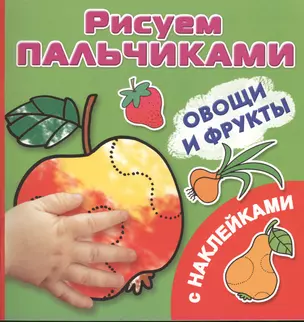 РисПальчиками(НАКЛ).Овощи и фрукты — 2391997 — 1