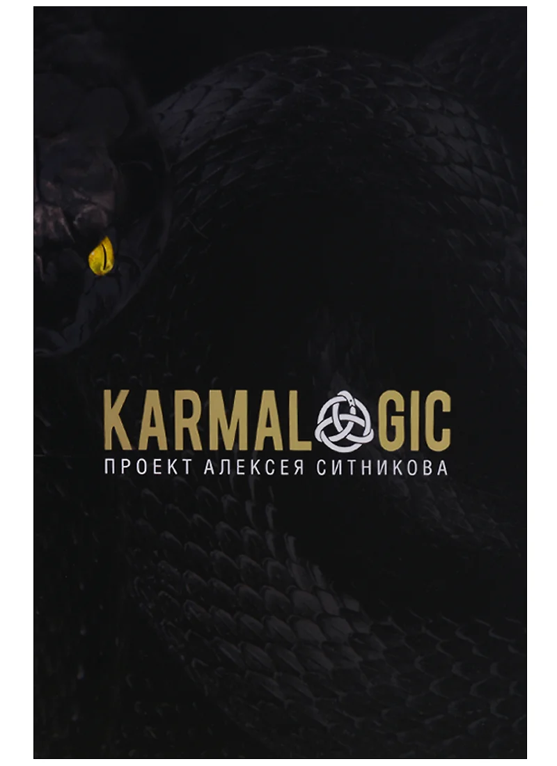 (16+) KARMALOGIC