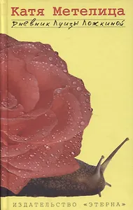 Дневник Луизы Ложкиной (Метелица)