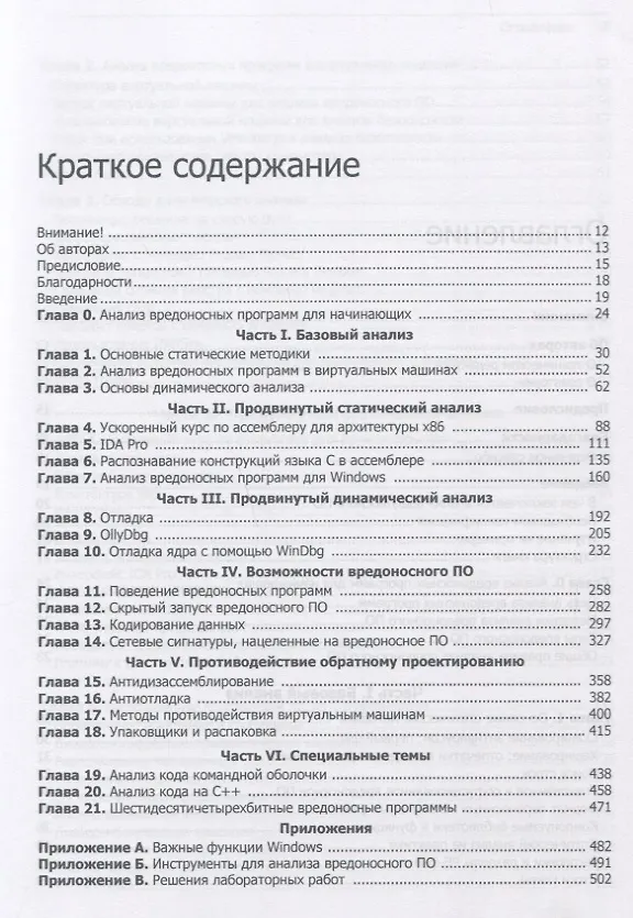 Книга Вскрытие покажет! Практический анализ вредоносного ПО (Майкл Сикорски, Эндрю Хониг) — 5
