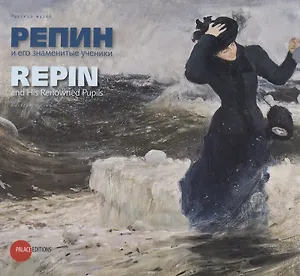 Репин и его знаменитые ученики / Repin and His Renowned Pupils