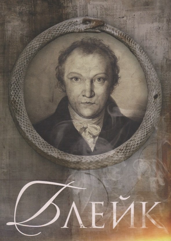 Книга Блейк Биография (Меладина) Смирнов-Садовский (Дмитрий Смирнов-Садовский) — 1