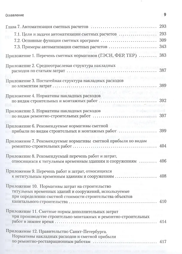 Книга Сметное дело в строительстве. Самоучитель. 6-е изд., переработанное и дополненное (Василий Ардзинов) — 5