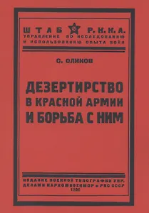 Дезертирство в Красной армии и борьба с ним