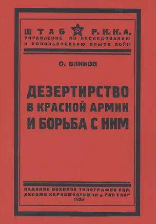 Книга Дезертирство в Красной армии и борьба с ним ()
