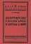 Дезертирство в Красной армии и борьба с ним — 2862539 — 1