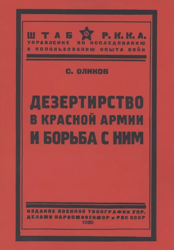 Книга Дезертирство в Красной армии и борьба с ним () — 1