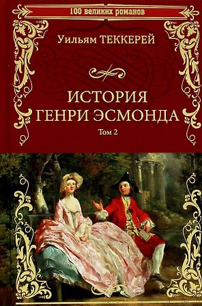 История Генри Эсмонда. Том 2