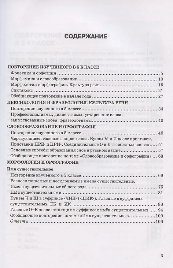 Книга Тесты по русскому языку. 6 класс. Часть 1. К учебнику М.Т. Баранова, Т.А. Ладыженской, Л.А. Тростенцовой и др. "Русский язык. 6 класс. В двух частях" (М.: Просвещение) (Елена Селезнева) — 2
