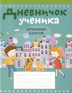 Дневничок ученика начальных классов