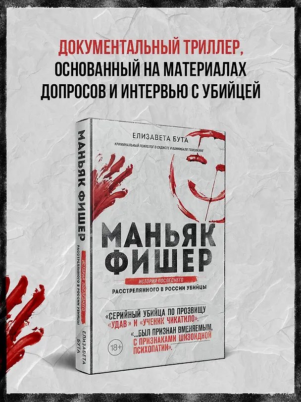 Книга Маньяк Фишер. История последнего расстрелянного в России убийцы (Елизавета Бута) — 7