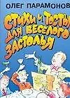 Книга АХ.Стихи и тосты д/веселого за (О. Парамонов)