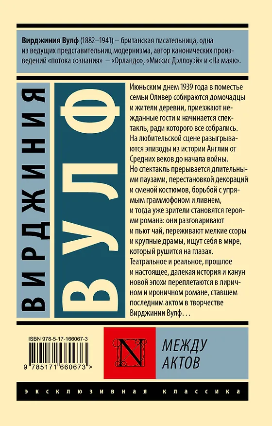 Книга Между актов (Вирджиния Вулф) — 2