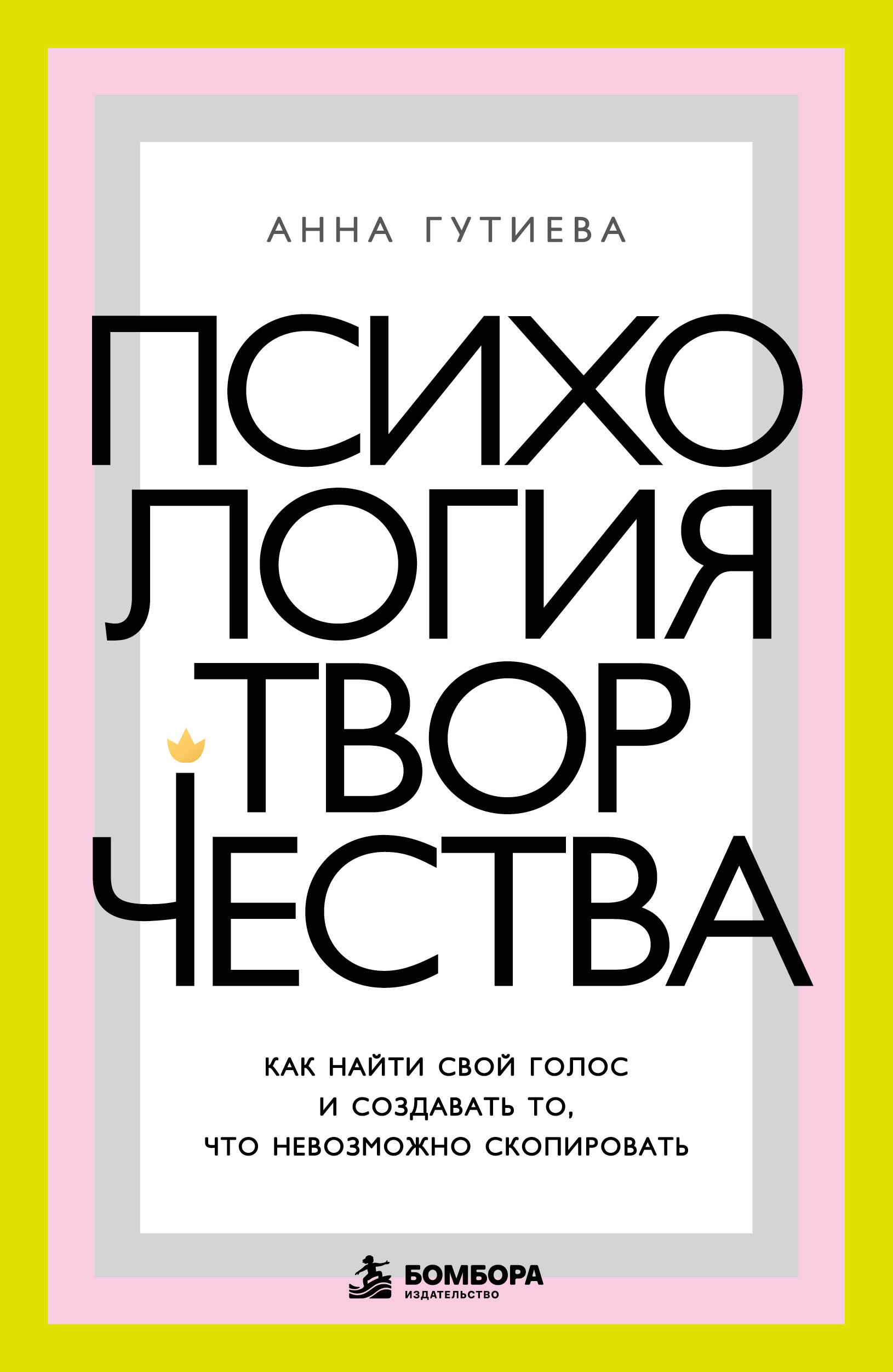 Гутиева Анна Психология творчества. Как найти свой голос и создавать то, что невозможно скопировать