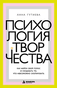 Психология творчества. Как найти свой голос и создавать то, что невозможно скопировать