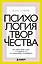 Психология творчества. Как найти свой голос и создавать то, что невозможно скопировать — 3179124 — 1