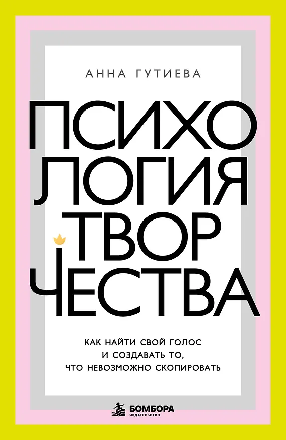 Книга Психология творчества. Как найти свой голос и создавать то, что невозможно скопировать (Анна Гутиева) — 1