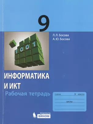 Информатика и ИКТ. 9 класс. Рабочая тетрадь — 2430237 — 1