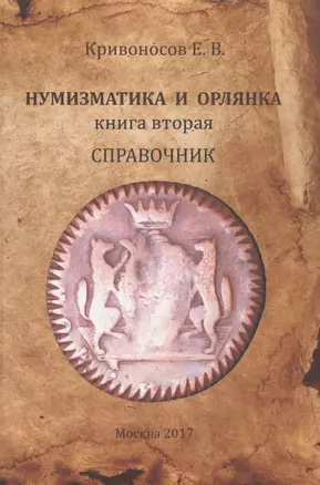 Нумизматика и орлянка. Книга 2. Справочник — 2593522 — 1