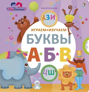 Играем, изучаем буквы — 2623676 — 1