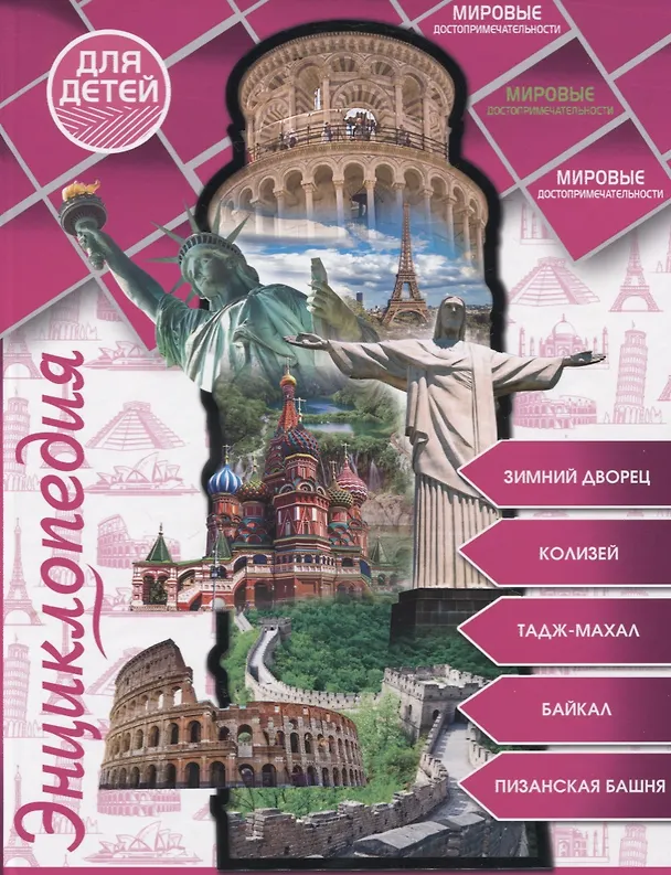 Книга Мировые достопримечательности (Людмила Соколова) — 1