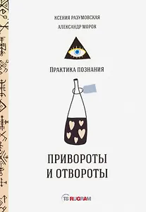 Привороты и отвороты