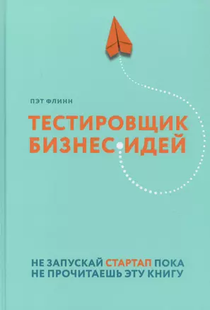 Тестировщик бизнес-идей. Не запускай стартап пока не прочитаешь эту книгу — 2815266 — 1