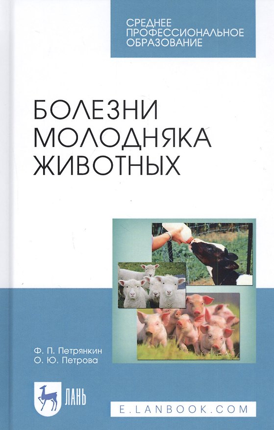 Книга Болезни молодняка животных. Учебное пособие () — 1