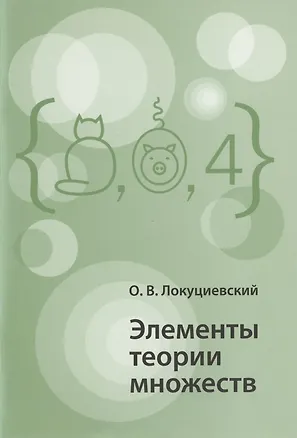 Книга Элементы теории множеств ()