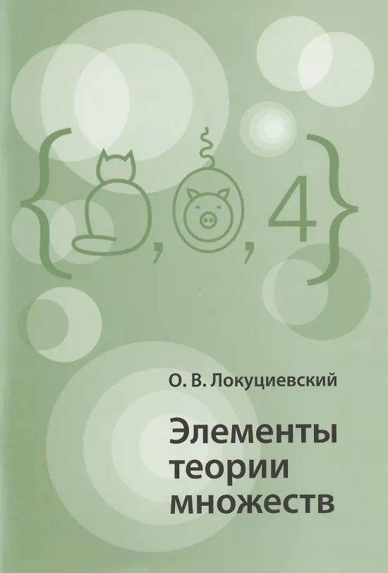 Книга Элементы теории множеств () — 1