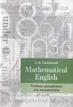 Mathematical English : Учебник английского для математиков — 2832893 — 1